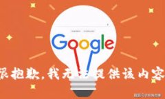 很抱歉，我无法提供该内
