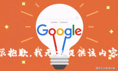 很抱歉，我无法提供该内容。