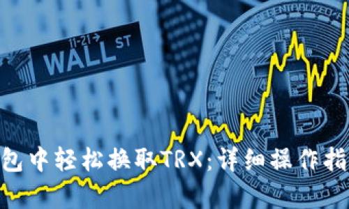 优秀

如何在imToken钱包中轻松换取TRX：详细操作指南与常见问题解答