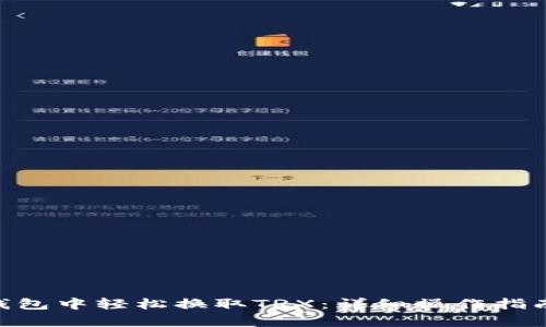 优秀

如何在imToken钱包中轻松换取TRX：详细操作指南与常见问题解答