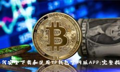 如何安全下载和使用TP钱包