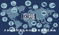 手机充值TP钱包的风险分析