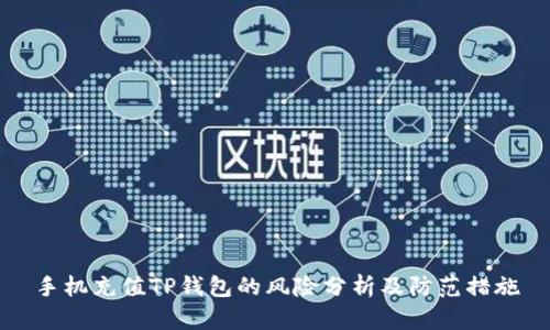 手机充值TP钱包的风险分析及防范措施