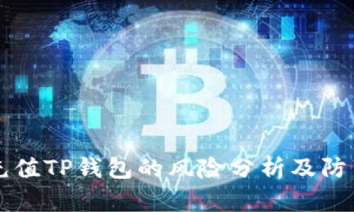 手机充值TP钱包的风险分析及防范措施