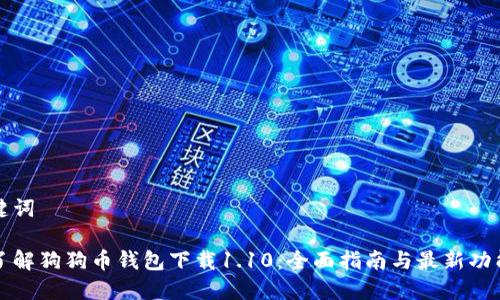 和关键词

深入了解狗狗币钱包下载1.10：全面指南与最新功能介绍