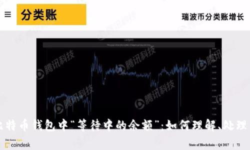 深入解析比特币钱包中“等待中的余额”：如何理解、处理与注意事项