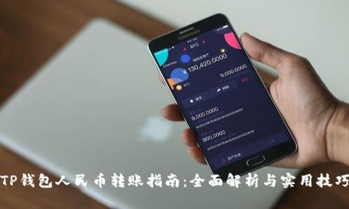 TP钱包人民币转账指南：全面解析与实用技巧
