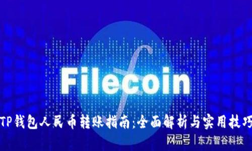 TP钱包人民币转账指南：全面解析与实用技巧