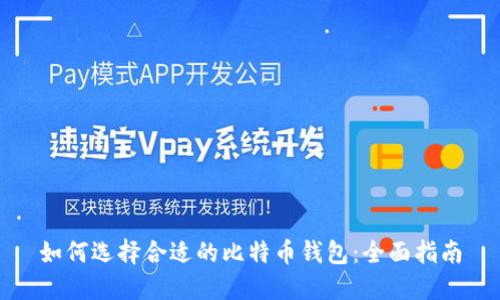 如何选择合适的比特币钱包：全面指南