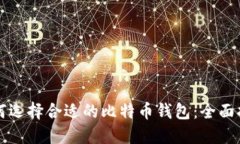 如何选择合适的比特币钱