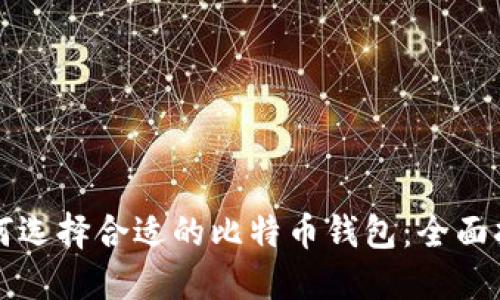 如何选择合适的比特币钱包：全面指南