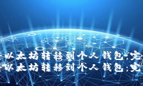 如何安全便捷地将以太坊转移到个人钱包：完整步骤与注意事项
如何安全便捷地将以太坊转移到个人钱包：完整步骤与注意事项