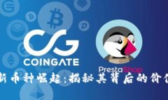 TP钱包中的新币种崛起：揭秘其背后的价值与未来