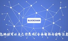 TP钱包地址可以自己修改吗