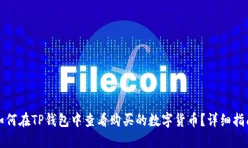 如何在TP钱包中查看购买的数字货币？详细指南