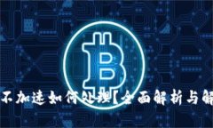 TP钱包不加速如何处理？全面解析与解决方案