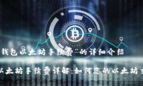 关于“TP钱包以太坊手续费”的详细介绍

TP钱包以太坊手续费详解：如何您的以太坊交易体验