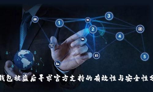 TP钱包被盗后寻求官方支持的有效性与安全性分析