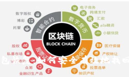 新比特币钱包恢复：如何安全有效地找回丢失的资产