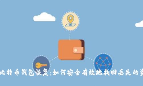 新比特币钱包恢复：如何安全有效地找回丢失的资产