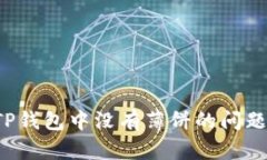 : 如何解决TP钱包中没有薄