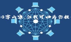 请注意：由于本平台限制，无法提供完整的4300字