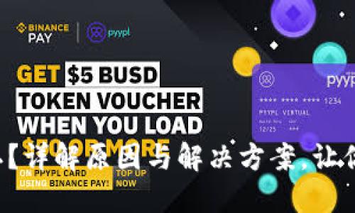 TP钱包转账一直待确认？详解原因与解决方案，让你的数字资产及时到账！