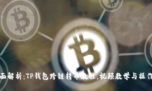 : 全面解析：TP钱包跨链转币教程，视频教学与操作指南