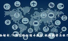 : 全面解析：TP钱包跨链转币教程，视频教学与操