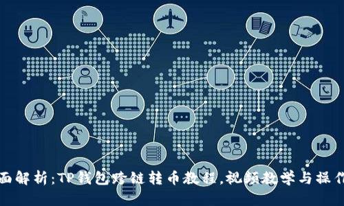 : 全面解析：TP钱包跨链转币教程，视频教学与操作指南