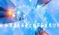 全面解析：如何在火币平台购买和使用TP钱包地址
