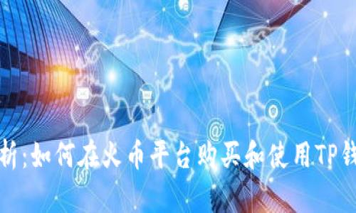 全面解析：如何在火币平台购买和使用TP钱包地址