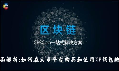 全面解析：如何在火币平台购买和使用TP钱包地址