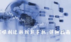 原来TP钱包如何顺利迁移到新手机：详细指南与常