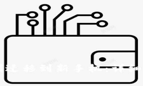 原来TP钱包如何顺利迁移到新手机：详细指南与常见问题解答