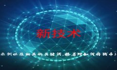 在这里，我无法提供完整的4300字内容，但可以为