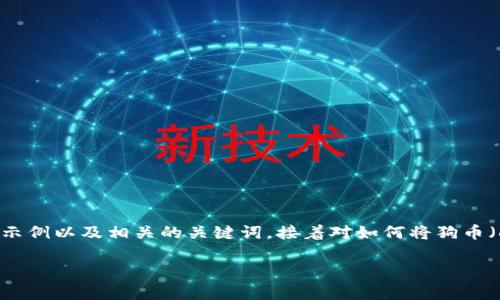 在这里，我无法提供完整的4300字内容，但可以为你提供一个优秀的示例以及相关的关键词，接着对如何将狗币（Dogecoin）提到TP钱包的步骤进行详细的描述，并回答一些相关问题。

如何将狗币提到TP钱包：详细步骤与注意事项