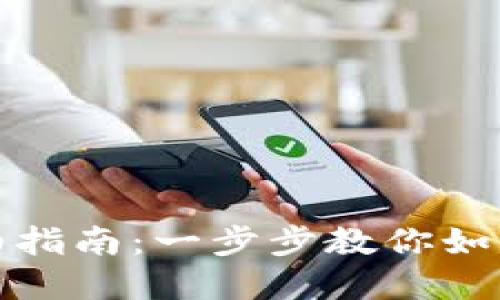 比特币转入钱包的详细指南：一步步教你如何安全快捷地完成转账