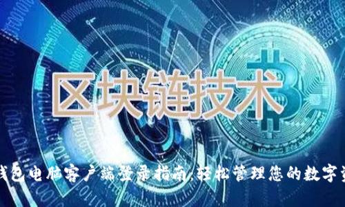 TP钱包电脑客户端登录指南：轻松管理您的数字资产