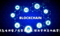 TP钱包电脑客户端登录指南：轻松管理您的数字资