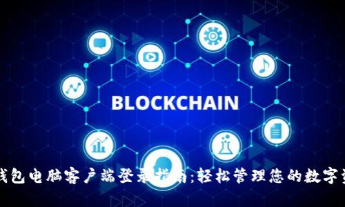 TP钱包电脑客户端登录指南：轻松管理您的数字资产