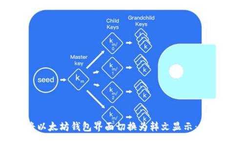 如何将以太坊钱包界面切换为韩文显示：详尽指南