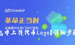 如何在TP钱包中上传代币Logo？详细步骤与实用技