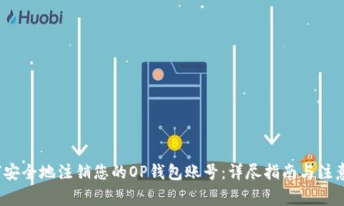  如何安全地注销您的OP钱包账号：详尽指南与注意事项