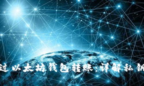 : 如何安全地通过以太坊钱包转账：详解私钥管理与转账流程