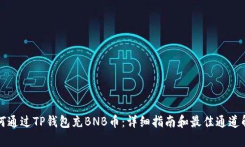 如何通过TP钱包充BNB币：详细指南和最佳通道解析