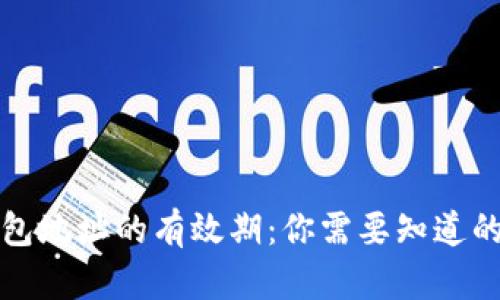 比特币钱包地址的有效期：你需要知道的所有信息