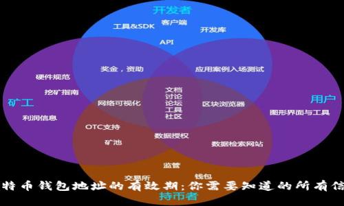 比特币钱包地址的有效期：你需要知道的所有信息