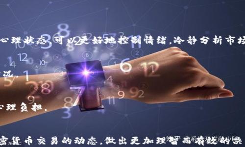 
解决TP钱包中买入的加密货币无法出售的问题：全面解析与应对方案

TP钱包, 加密货币, 交易问题, 解决方案/guanjianci

引言
随着加密货币的日益普及，越来越多的用户选择使用TP钱包这一平台进行数字资产的存储与交易。然而，许多用户在使用TP钱包时，可能会遇到一些问题，其中“买的币卖不出去”是一个常见的困扰。这不仅影响了用户的投资决策，也可能导致财务损失。本文将详细分析这一问题的成因，并提供相应的解决方案。

一、TP钱包的基本概述
TP钱包是一款流行的数字资产管理工具，它支持多种加密货币的存储与交易。作为一个去中心化的钱包，TP钱包拥有私钥控制权，用户的资产安全性相对较高。与传统金融系统不同，加密货币市场具有高度波动性和不确定性，因此在交易过程中，用户需要对市场动态保持警觉。

二、买入的币为什么卖不出去
1. **交易所限制**
某些情况下，用户在TP钱包中购买的加密货币可能受到交易所的限制。这可能是由于该币种尚未在其他主要交易平台上线，导致流动性不足，从而使得用户无法出售其持有的币种。

2. **网络堵塞**
加密货币的交易需要依赖区块链网络的交易确认。如果网络拥堵，交易确认时间将延长，这在一定程度上会造成用户无法及时完成交易，限制了币的出售。

3. **合约问题**
对于某些基于智能合约的代币，用户可能会遭遇合约的限制。如合约设置了锁仓期限，用户在这个期限内无法出售该代币。

4. **市场行情**
在某些情况下，由于市场行情急剧变化，用户可能会面临币种价值快速下跌的情形。在这种情况下，用户可能会面临“卖不出去”的矛盾心理，尽管从技术层面上讲，他们仍然可以完成交易，但出于损失恐惧，不愿意卖出。

三、解决买的币卖不出去的方案
1. **检查交易所状态**
首先，用户需要确认所购买的币种在其他交易所是否能够交易。如果该币种只在TP钱包有支持，而其它交易所没有，这可能是卖不出去的主要原因。此时，可以考虑寻找具有该币种交易功能的终端或交易所来实现出售。

2. **避免网络拥堵**
建议用户选择非高峰时段进行交易，避开网络拥堵所造成的确认延迟。此外，用户也可以选择提高交易手续费来加快确认速度。

3. **熟悉合约条款**
用户在购买基于智能合约的代币时，务必详细了解其相关条款。如果该代币存在锁仓问题，需要在合约解除之后再进行交易。

4. **专业咨询**
如果用户对当前市场行情感到困惑，建议寻求专业建议或者参考相关社区的讨论，了解当前市场反馈和最新动态，做出更加明智的决策。

四、相关问题探讨

问题一：如何选择合适的交易所进行加密货币交易？
在进行加密货币买卖时，选择合适的交易所至关重要。用户应综合考虑以下因素：

1. **交易所的声誉与安全性**
用户应选择那些拥有良好声誉和安全性的交易所，查看其历史安全事件以及用户评价。此外，跨境资金监管也是一个加分项，可以有效保障用户资产的安全。

2. **交易费用**
不同交易所的交易费用会有显著差异，用户在选择交易所时需仔细阅读其费用说明，尽量选择费用合理且透明的交易平台，以降低交易成本。

3. **支持的币种种类**
用户需要确认所选择交易所是否支持自己希望交易的币种，特别是一些新兴币种，其支持情况可能会有所不同。

4. **用户体验**
交易所的用户界面设计和操作的直观性也是一个不可小觑的因素，良好的用户体验会减少交易过程中的错误决策。

问题二：如何避免加密货币交易中的损失？
在加密货币交易中，损失是不可避免的，然而可以通过一些策略来控制及减少损失：

1. **制定投资计划**
设定明确的投资目标和风险承受能力，确保在做出每一笔投资前，均有充分的必要性和依据。

2. **分散投资**
不要把所有资金集中在某一单一币种上，分散投资能够有效降低特定资产波动给整体投资带来的影响。

3. **设置止损点**
通过设定止损点，用户可以在市场价格波动到一定程度时，自动卖出，从而限制损失。

4. **定期回顾策略**
与日常生活一样，定期对自己的投资策略进行回顾和调整，与时俱进，才能在瞬息万变的市场中立于不败之地。

问题三：加密货币交易中的心理因素如何影响决策？
在加密货币的交易过程中，心理因素往往会对决策产生显著影响：

1. **恐惧与贪婪**
在行情大幅波动时，恐惧和贪婪会让投资者做出不理智的决策。贪婪会让人加倍下注，而恐惧则可能促使过早卖出。通过了解自身的心理状态，可以更好地控制情绪，冷静分析市场.

2. **对市场动态的敏感性**
投资者在市场波动时，可能会对外界消息过分敏感，造成判断失误。对于参与者而言，了解消息面背后的逻辑，有助于真实评估市场情况。

3. **调节心理预期**
合理的预期可以帮助投资者建立理性思维，不要把所有的资产都寄托于某个币种或投资上。设置合理的目标，避免期望过高带来的心理负担。

总结
在TP钱包中，“买的币卖不出去”是一个常见但复杂的问题。通过了解其成因、解决方案以及相关的交易技巧，用户可以更好地掌握加密货币交易的动态，做出更加理智而有效的决策。投资的道路常伴随波折，唯有持续学习和反思，才能在这条路上走得更加稳健。