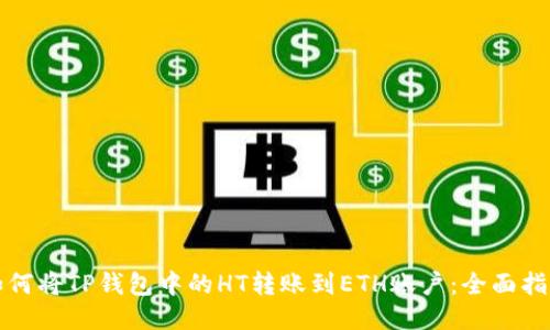 如何将TP钱包中的HT转账到ETH账户：全面指南